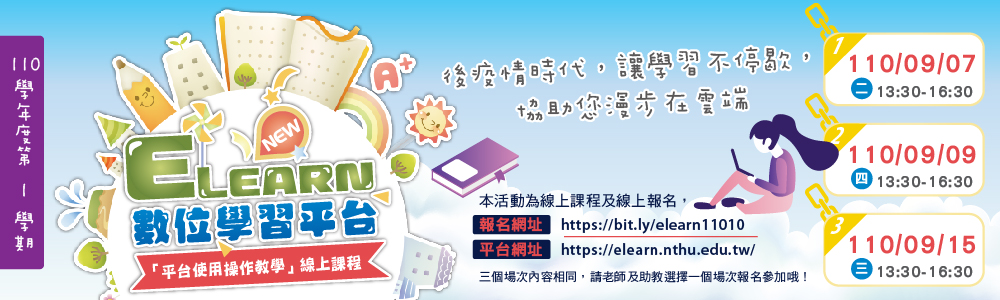 11010-eLearn平台操作教學課程