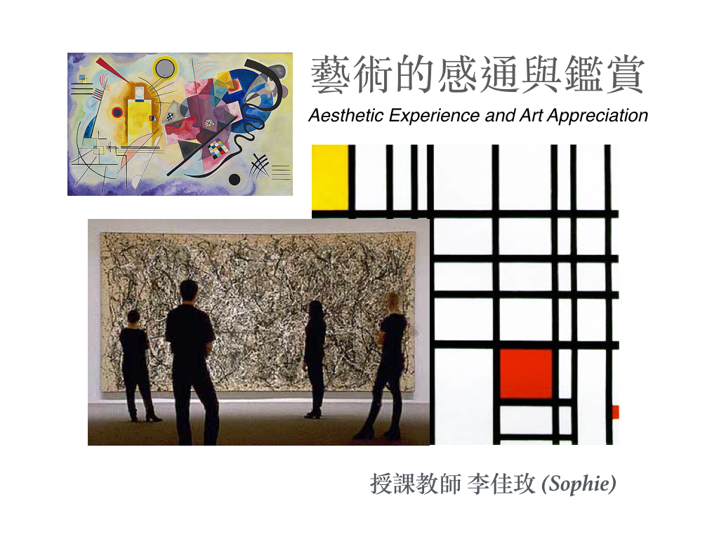 10820VGE 130100 藝術的感通與鑑賞 Aesthetic Experience and Art Appreciation